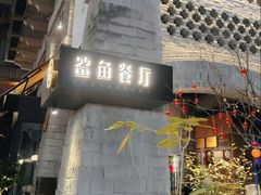 -鲨鱼餐厅.海景川粤餐厅(重庆天地店)