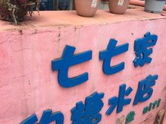 -七七家的糖水店(南湾街1号店)