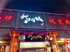 -槐乡六门城小馆(洪洞店)