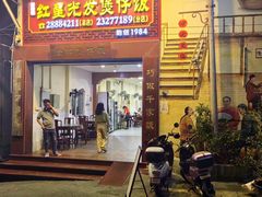 -红星光发煲仔饭(大石街店)