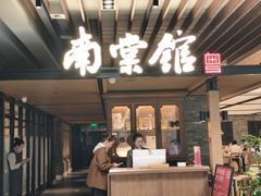 -南棠馆粤菜坊(群光店)