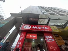 -桂湘缘卤味螺蛳粉
