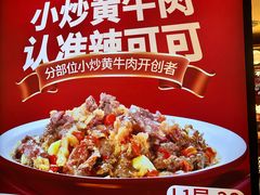 -辣可可·现炒黄牛肉(皇庭广场店)