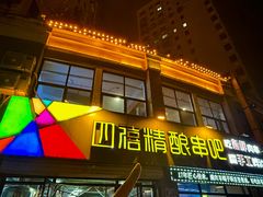 -四禧精酿铜锅涮肉·烧烤工场(大明湖店)