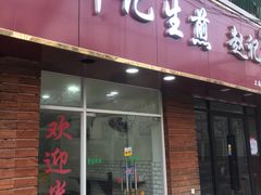 门面-许记生煎(遵义路店)