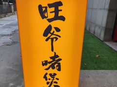 -旺爷砂锅·茶作(国贸城店)