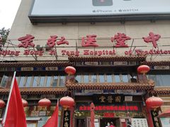 -弘医堂医院-中医科