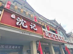 -沈记土鸡米线(七星街品牌中心店)