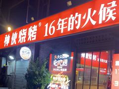 门面-神伙烧烤(江北黄泥塝店)