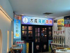 -大成海鲜烧烤·海鲜粥(长寿路店)