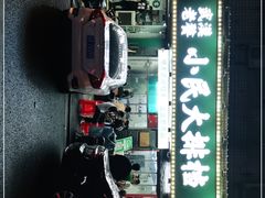 -小民大排档(马场角横路店)