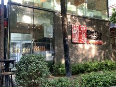 -京尊烤鸭店JINGZUN(春秀路店)