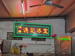 -渔记茶餐厅(渔村店)