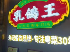 -朱记乳鸽王·非遗石岐乳鸽·全鸽宴(大兴旗舰店)