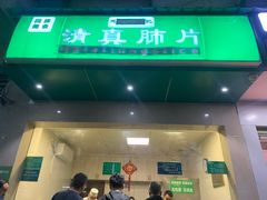 -马记清真肺片(玉林中横巷)