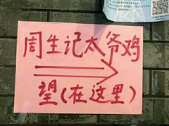 -周生记太爷鸡(文明路店)