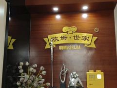 -欧姆世家牛排(英德店)