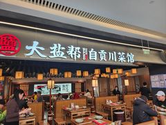 -大盐帮川菜馆(长楹天街店)
