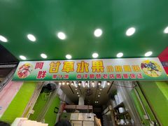 门面-阿群甘草水果
