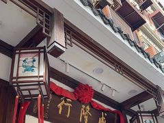 -成隆行·蟹王府(九江路店)