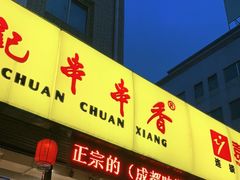 门面-袁记串串香(西安路店)