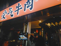 门面-受气牛肉·耙牛肉火锅(水晶郦城店)