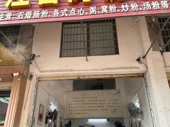 -江谷窝粉店(苏江三村店)