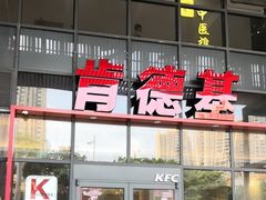 -肯德基(芳和店)