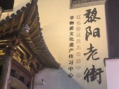 -黎阳老街