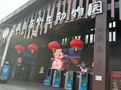 -青藏高原野生动物园