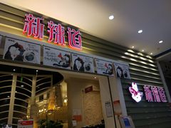 门面-新辣道鱼火锅(航天万源店)