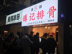 -傅强排骨(成都总店)