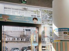 -利俊跆拳道(中山七直营馆)