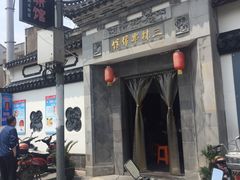 -三林本帮馆(中林街店)