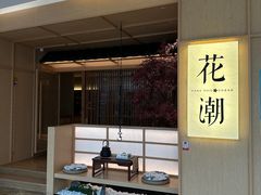 -花潮料理艺食馆(世欧广场店)