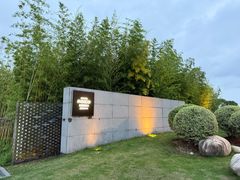 -苏州阳澄半岛英迪格酒店