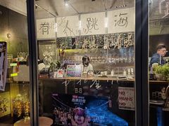 -跳海酒馆(江湾里店)