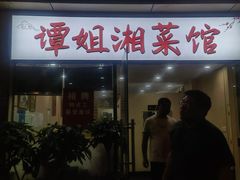 -谭姐湘菜馆(浦东大道店)