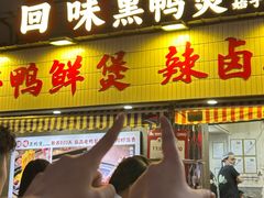 -回味黑鸭煲·始于2006(万松园店)