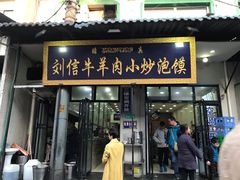 门面-刘信牛羊肉小炒泡馍(回民街店)