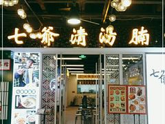 门面-七爷清汤腩·港式餐厅(金狮广场店)