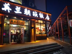 -英兰朝族饭店·英兰锅包肉(佳园路店)