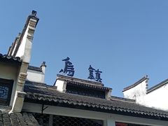 -乌镇东栅景区
