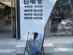 -白噪音White Noise·798概念店