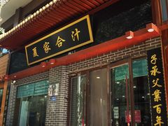 -夏家合汁(天润花园小区店)