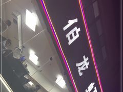 -独一道·大别山土菜烧烤(雨花西路店)