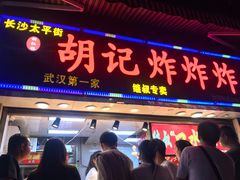 门面-胡仁根胡记炸炸炸