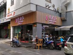 门面-朱洪元苏式面馆(绿宝广场店)