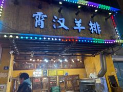 -霄汉羊排(万松园一店)