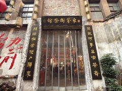 -東茅街茶馆
